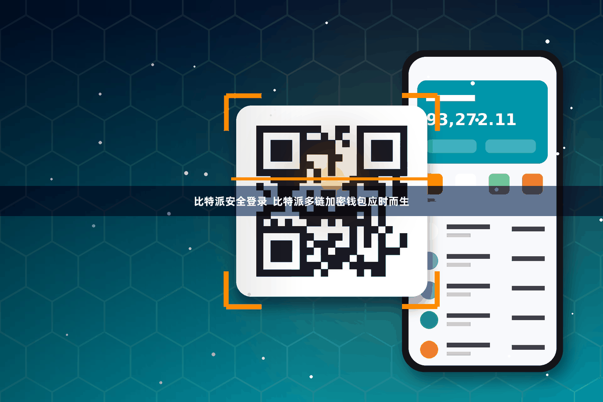 比特派安全登录  比特派多链加密钱包应时而生