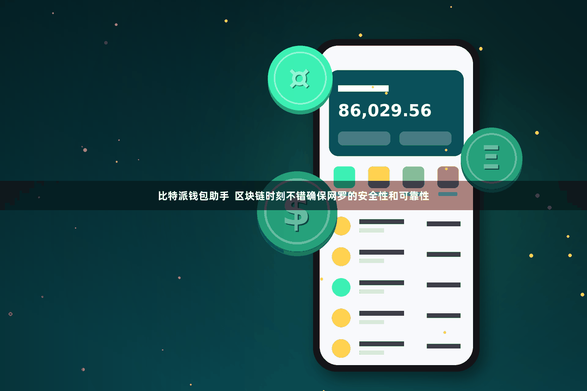 比特派钱包助手  区块链时刻不错确保网罗的安全性和可靠性