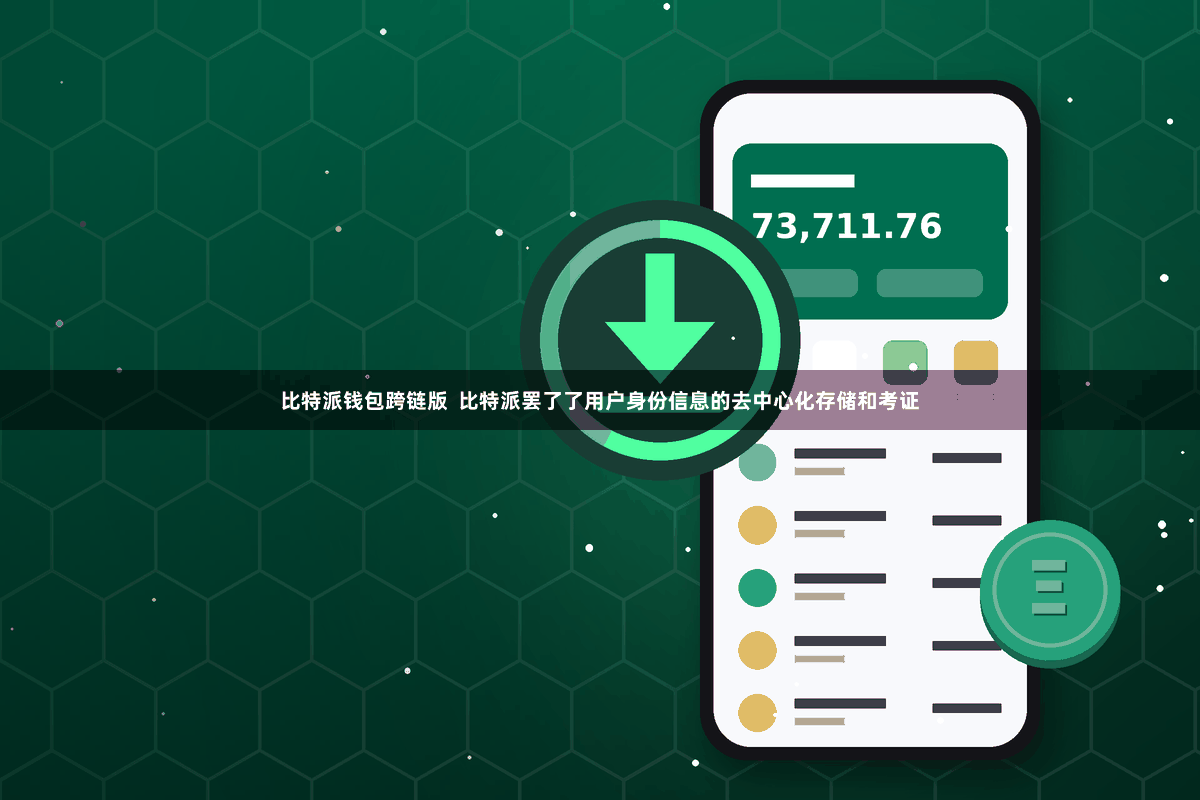 比特派钱包跨链版  比特派罢了了用户身份信息的去中心化存储和考证