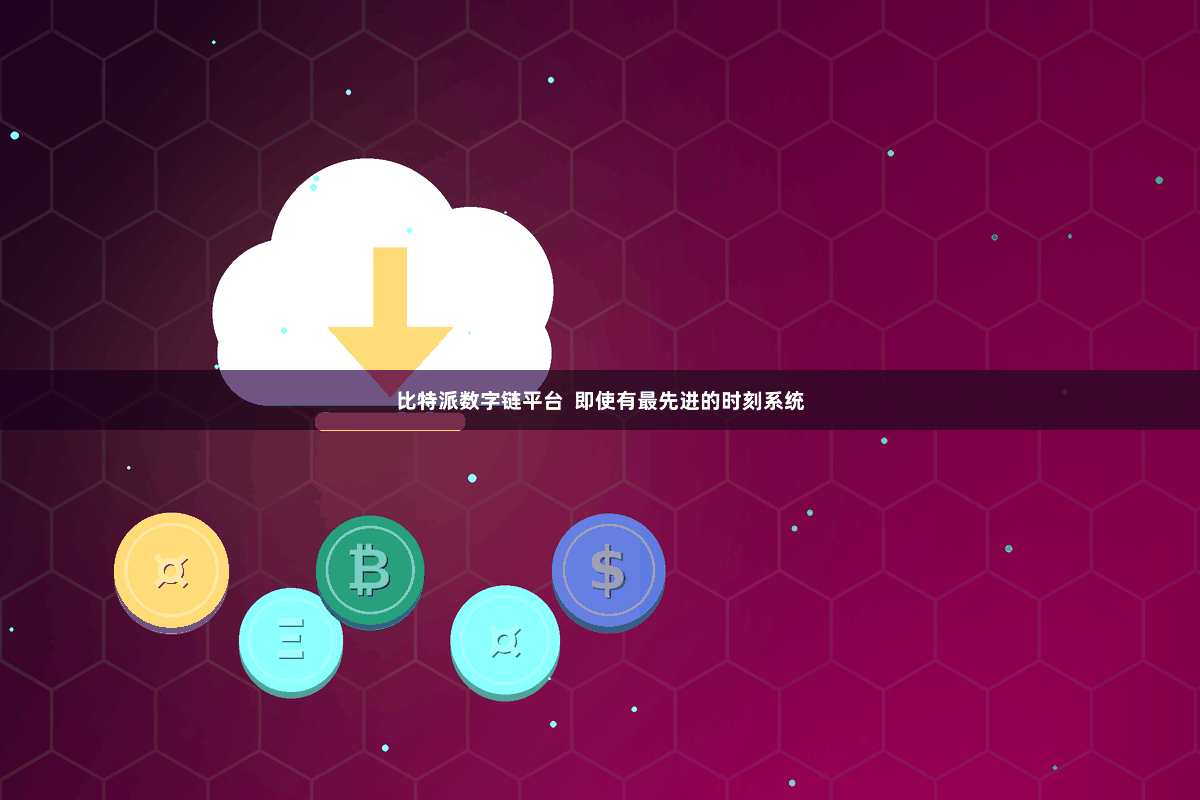比特派数字链平台  即使有最先进的时刻系统