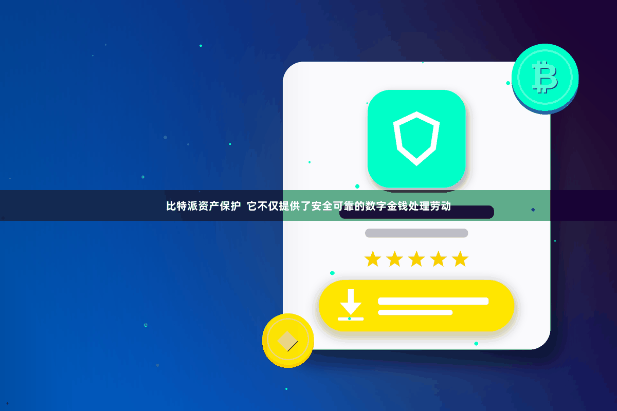 比特派资产保护  它不仅提供了安全可靠的数字金钱处理劳动