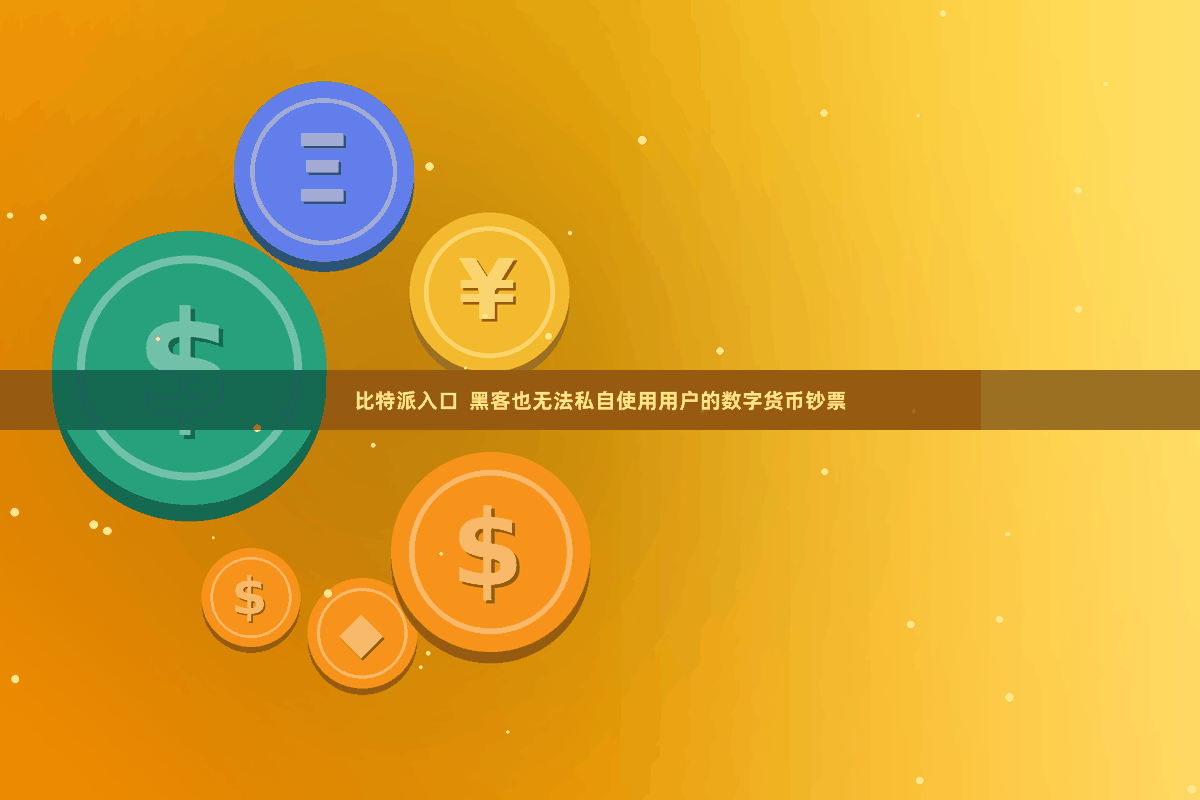 比特派入口  黑客也无法私自使用用户的数字货币钞票